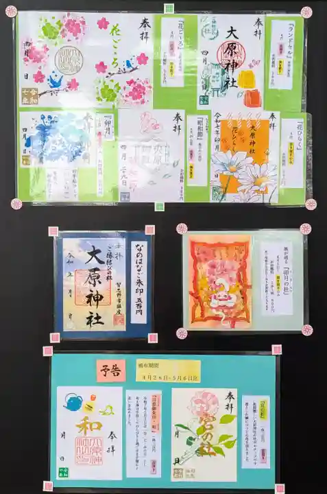 大宮・大原神社の御朱印