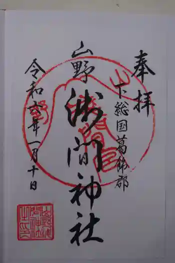 山野浅間神社の御朱印 2024年01月