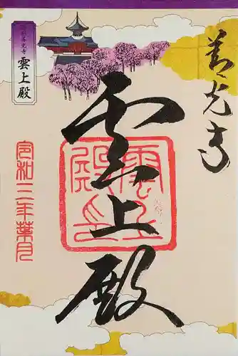 善光寺の御朱印