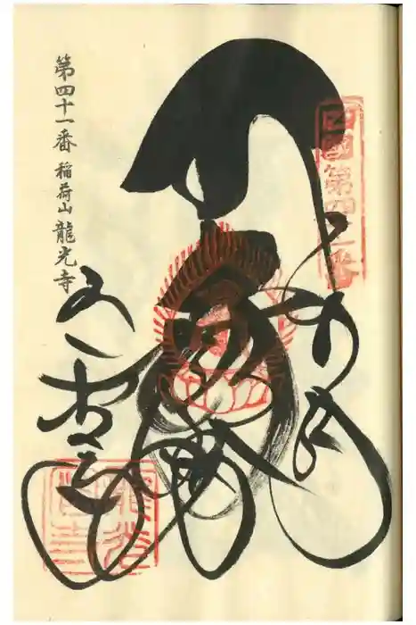 龍光寺の御朱印