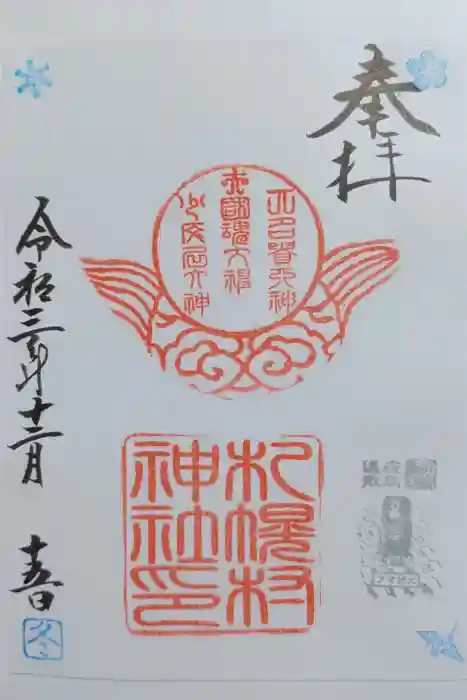 札幌村神社の御朱印