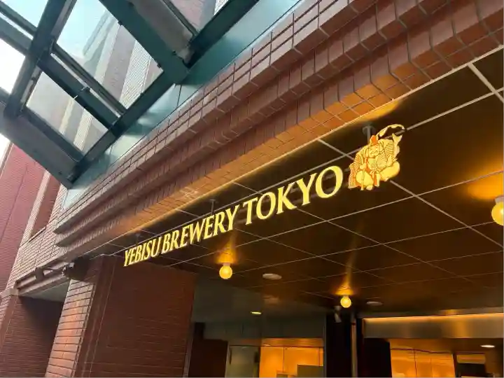 恵比寿神社(恵比寿ガーデンプレイス)の周辺