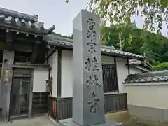 桂林寺(京都府)