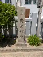 愛宕神社の{uncategorized: "未分類", other: "その他", undefined: "問題あり", building: "その他建物", grave: "お墓", sacred_gate: "鳥居", guardian: "狛犬", statue: "像", buddha: "仏像", history: "歴史", nature: "自然", garden: "庭園", animal: "動物", pagoda: "塔", temizu: "手水舎", mountain_gate: "山門・神門", sanctuary: "本殿・本堂", subordinate: "末社・摂社", art: "芸術", scenery: "景色", jizo: "地蔵", ema: "絵馬", goshuin: "御朱印", omikuji: "おみくじ", items: "授与品その他", amulet: "お守り", goshuincho: "御朱印帳", eats: "食事", festival: "お祭り", votive_dance: "神楽", shichigosan: "七五三参", wedding: "結婚式", experience: "体験その他", initially: "初詣", around: "周辺", anti_infection: "感染症対策"}