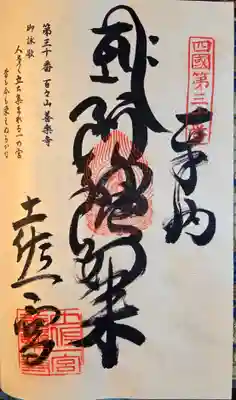 善楽寺(高知県)