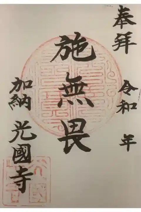 日にちは書いていませんが一体お分かりして頂きました。
令和5年3月の6日・十五夜当日です。
施無畏とは、仏語で仏・菩薩 が衆生 (しゅじょう) の恐れの心を取り去って救うこと。or観世音菩薩の別名です。