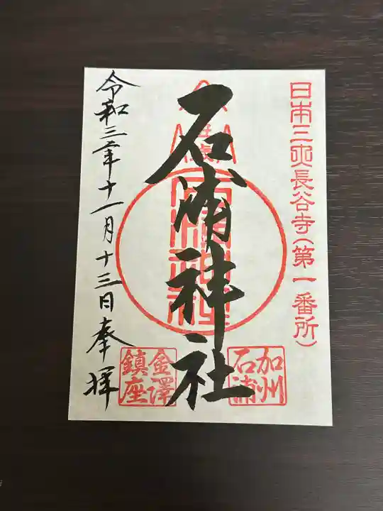 石浦神社(石川県)