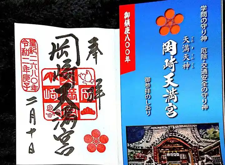 岡崎天満宮の授与品その他