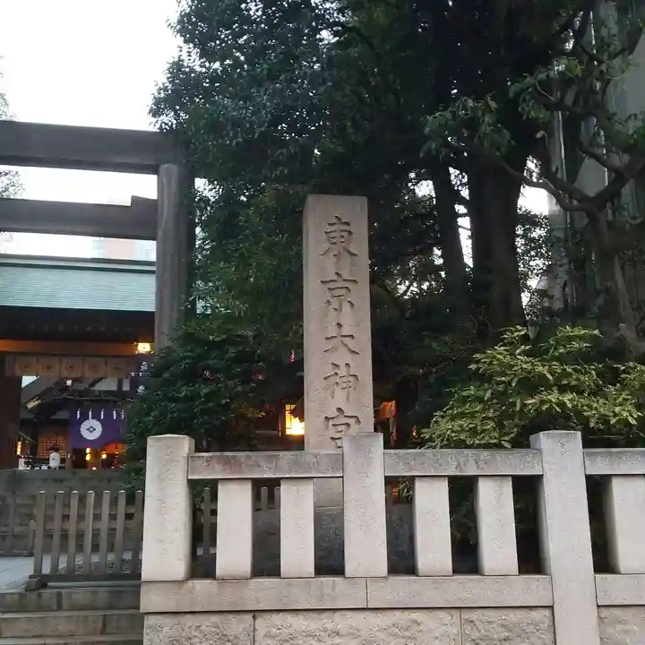 東京大神宮のその他建物