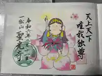 聖光寺の御朱印