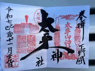 太平山神社(栃木県)