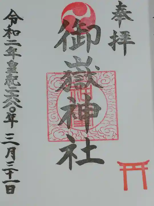 大野台御嶽神社の御朱印