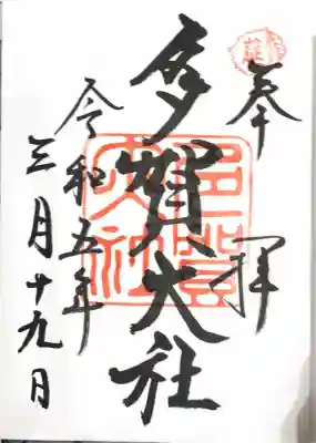 多賀大社の御朱印
