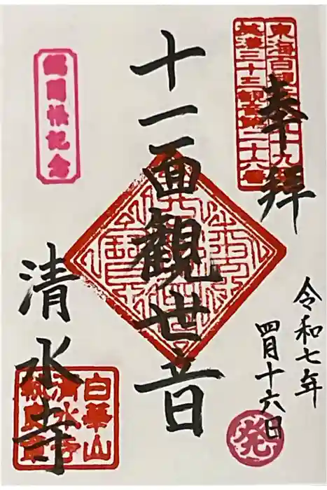 清水寺の御朱印