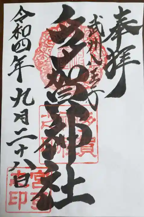 多賀神社の御朱印