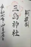 三島神社の御朱印