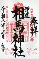 相馬神社の御朱印