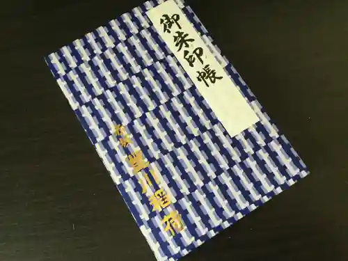 豊川稲荷東京別院の御朱印帳