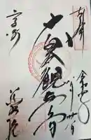 観音山慈眼院(高崎観音)(群馬県)