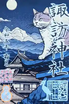 令和5年 ねこ詣御朱印 11月　　　　　　　　　　　　
初穂料 700円