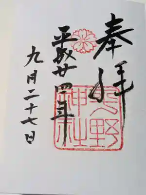 平野神社の御朱印
