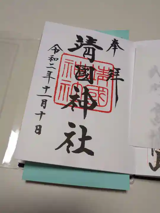 靖國神社の御朱印