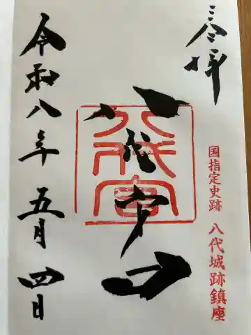 八代宮の{uncategorized: "未分類", other: "その他", undefined: "問題あり", building: "その他建物", grave: "お墓", sacred_gate: "鳥居", guardian: "狛犬", statue: "像", buddha: "仏像", history: "歴史", nature: "自然", garden: "庭園", animal: "動物", pagoda: "塔", temizu: "手水舎", mountain_gate: "山門・神門", sanctuary: "本殿・本堂", subordinate: "末社・摂社", art: "芸術", scenery: "景色", jizo: "地蔵", ema: "絵馬", goshuin: "御朱印", omikuji: "おみくじ", items: "授与品その他", amulet: "お守り", goshuincho: "御朱印帳", eats: "食事", festival: "お祭り", votive_dance: "神楽", shichigosan: "七五三参", wedding: "結婚式", experience: "体験その他", initially: "初詣", around: "周辺", anti_infection: "感染症対策"}