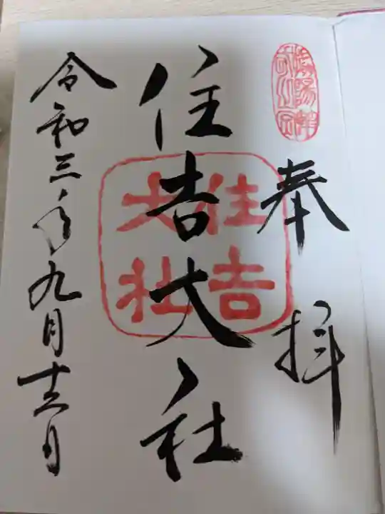 住吉大社の御朱印