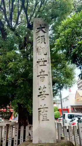 大須観音 （北野山真福寺宝生院）(愛知県)