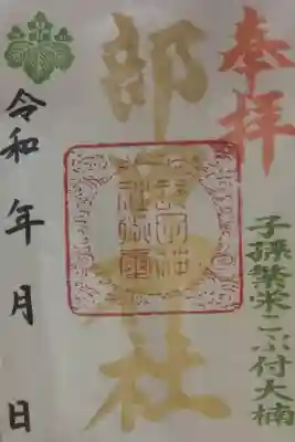 部田神社の御朱印