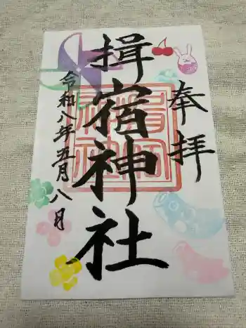 揖宿神社の御朱印 2026年05月
