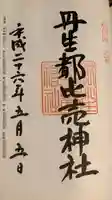 丹生都比売神社の御朱印