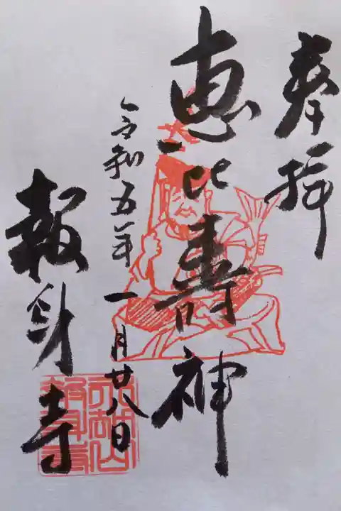 〖御朱印037〗
恵比寿神
(書置き)