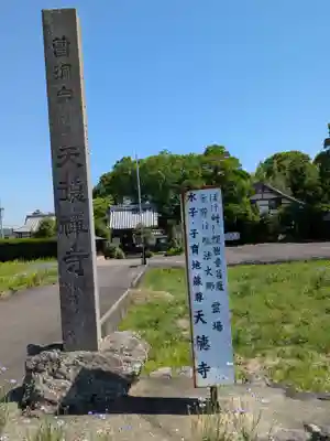 天徳寺(岐阜県)
