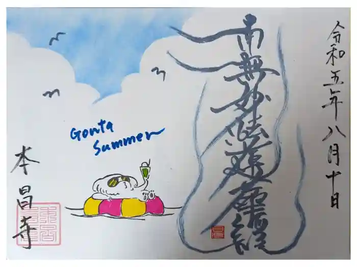 本昌寺の御朱印