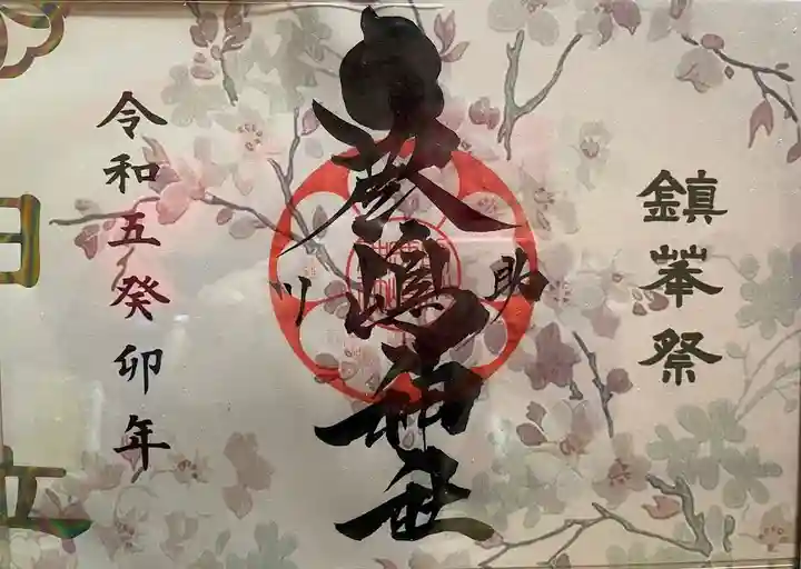 鹿嶋神社の御朱印