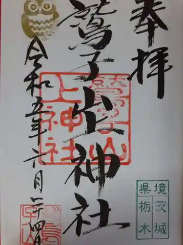 鷲子山上神社の御朱印