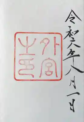 伊勢神宮外宮（豊受大神宮）(三重県)