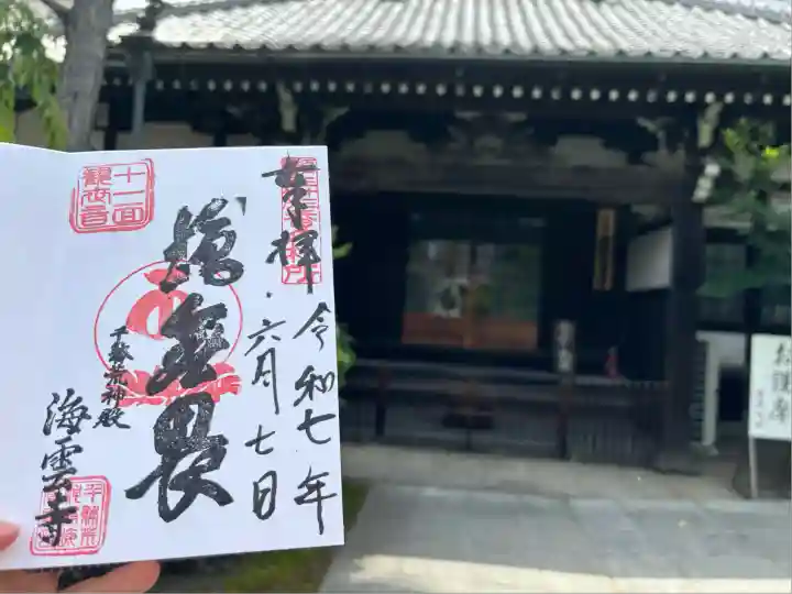 海雲寺(東京都)