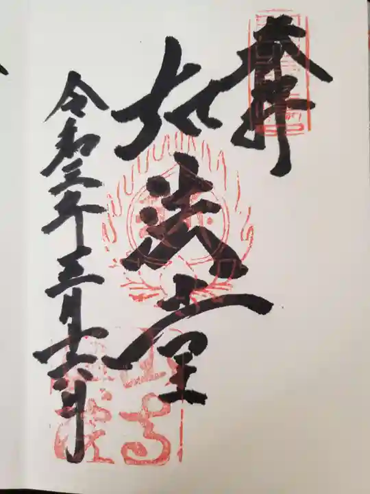 宝珠山 立石寺の御朱印