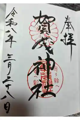 賀茂神社の御朱印