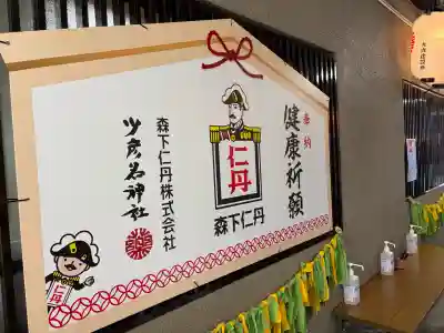 少彦名神社(大阪府)