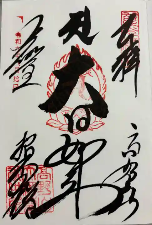 根本大塔 高野山金剛峯寺の御朱印