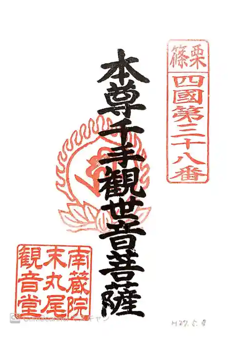 丸尾観音堂の御朱印