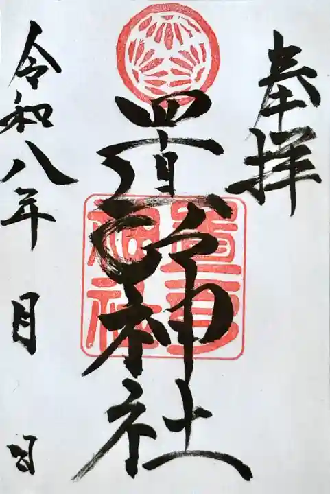置戸神社の御朱印
