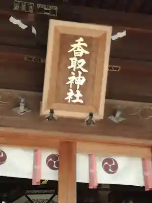 境香取神社のその他建物
