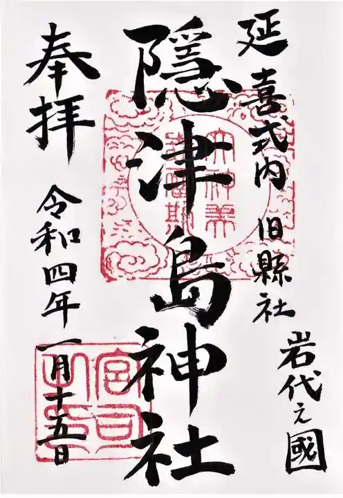 隠津島神社の御朱印