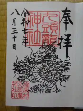九頭龍神社の御朱印 2025年08月
