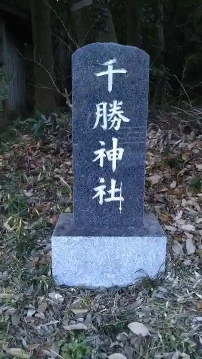 千勝神社のその他建物