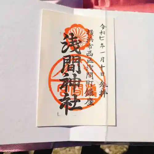 （芝生）浅間神社の御朱印